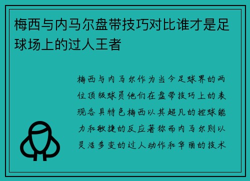 梅西与内马尔盘带技巧对比谁才是足球场上的过人王者