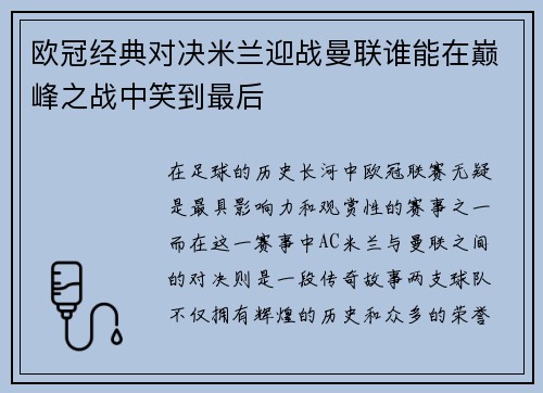欧冠经典对决米兰迎战曼联谁能在巅峰之战中笑到最后