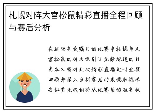 札幌对阵大宫松鼠精彩直播全程回顾与赛后分析