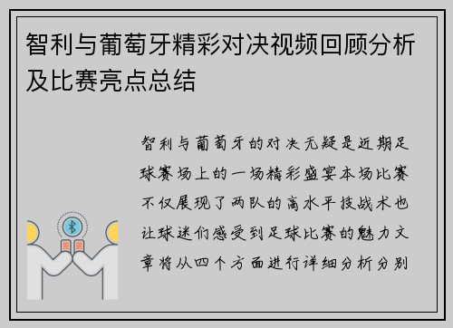 智利与葡萄牙精彩对决视频回顾分析及比赛亮点总结