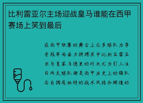 比利雷亚尔主场迎战皇马谁能在西甲赛场上笑到最后