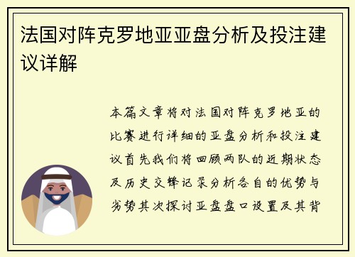 法国对阵克罗地亚亚盘分析及投注建议详解