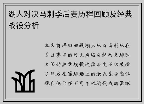 湖人对决马刺季后赛历程回顾及经典战役分析
