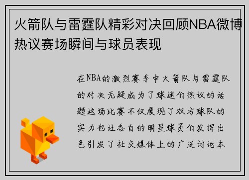 火箭队与雷霆队精彩对决回顾NBA微博热议赛场瞬间与球员表现