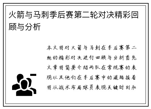 火箭与马刺季后赛第二轮对决精彩回顾与分析