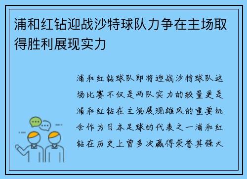 浦和红钻迎战沙特球队力争在主场取得胜利展现实力