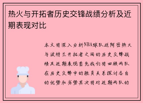 热火与开拓者历史交锋战绩分析及近期表现对比