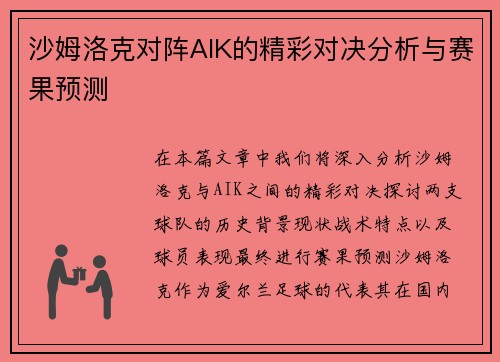 沙姆洛克对阵AIK的精彩对决分析与赛果预测