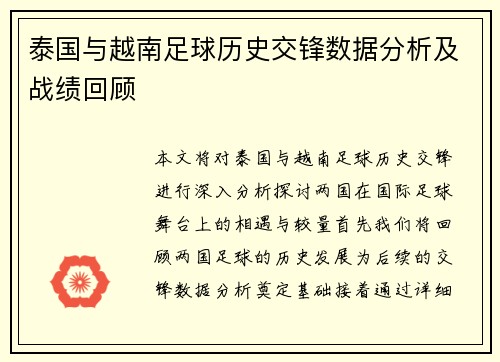 泰国与越南足球历史交锋数据分析及战绩回顾