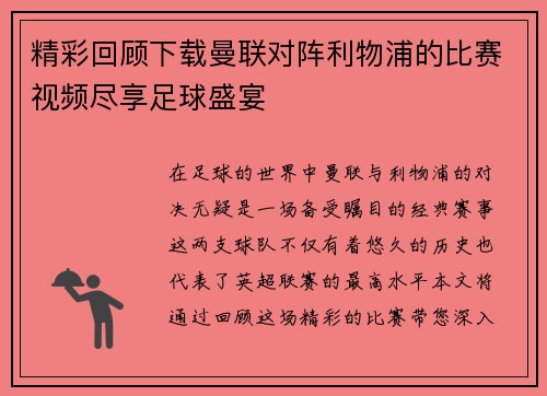 精彩回顾下载曼联对阵利物浦的比赛视频尽享足球盛宴