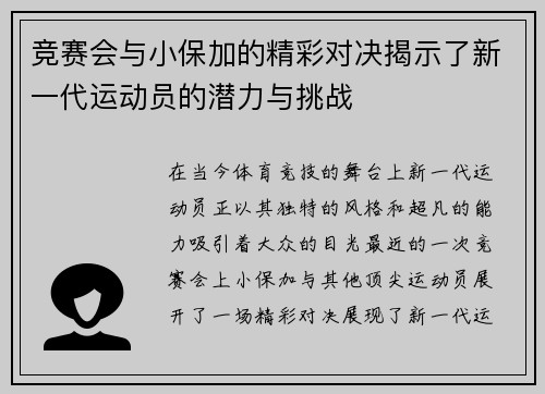 竞赛会与小保加的精彩对决揭示了新一代运动员的潜力与挑战