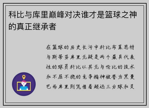 科比与库里巅峰对决谁才是篮球之神的真正继承者