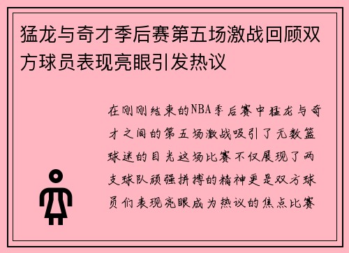 猛龙与奇才季后赛第五场激战回顾双方球员表现亮眼引发热议
