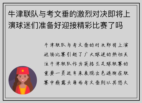 牛津联队与考文垂的激烈对决即将上演球迷们准备好迎接精彩比赛了吗