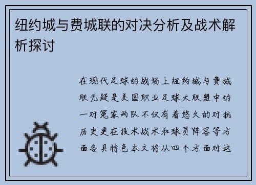 纽约城与费城联的对决分析及战术解析探讨