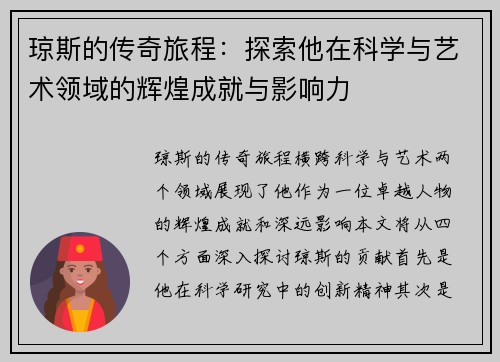 琼斯的传奇旅程：探索他在科学与艺术领域的辉煌成就与影响力