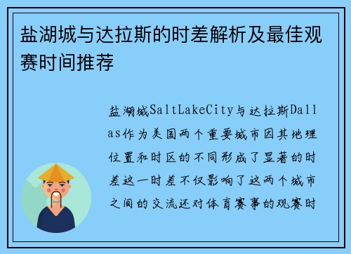 盐湖城与达拉斯的时差解析及最佳观赛时间推荐