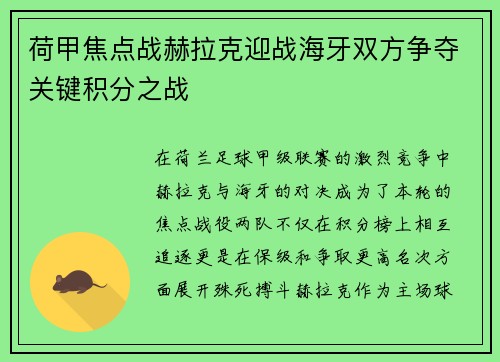 荷甲焦点战赫拉克迎战海牙双方争夺关键积分之战