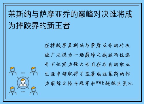 莱斯纳与萨摩亚乔的巅峰对决谁将成为摔跤界的新王者