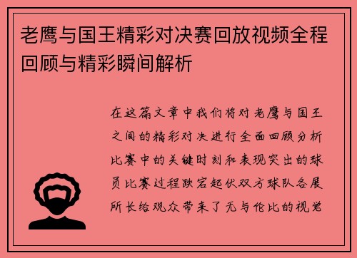 老鹰与国王精彩对决赛回放视频全程回顾与精彩瞬间解析