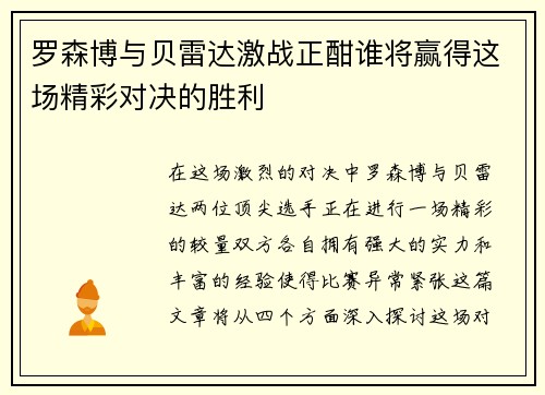 罗森博与贝雷达激战正酣谁将赢得这场精彩对决的胜利