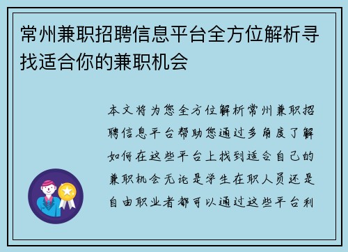 常州兼职招聘信息平台全方位解析寻找适合你的兼职机会