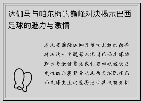 达伽马与帕尔梅的巅峰对决揭示巴西足球的魅力与激情