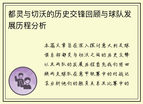 都灵与切沃的历史交锋回顾与球队发展历程分析