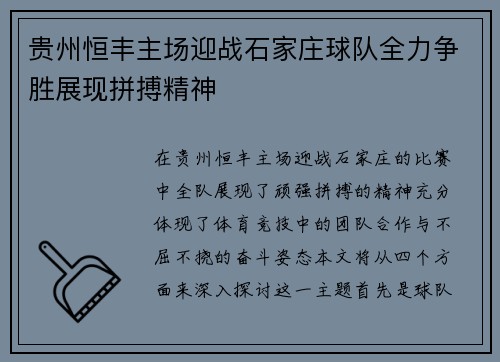 贵州恒丰主场迎战石家庄球队全力争胜展现拼搏精神