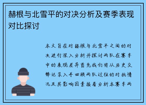 赫根与北雪平的对决分析及赛季表现对比探讨