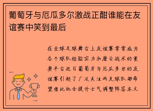 葡萄牙与厄瓜多尔激战正酣谁能在友谊赛中笑到最后
