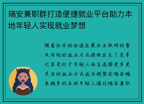 瑞安兼职群打造便捷就业平台助力本地年轻人实现就业梦想