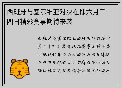 西班牙与塞尔维亚对决在即六月二十四日精彩赛事期待来袭