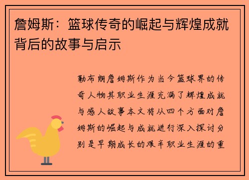 詹姆斯：篮球传奇的崛起与辉煌成就背后的故事与启示