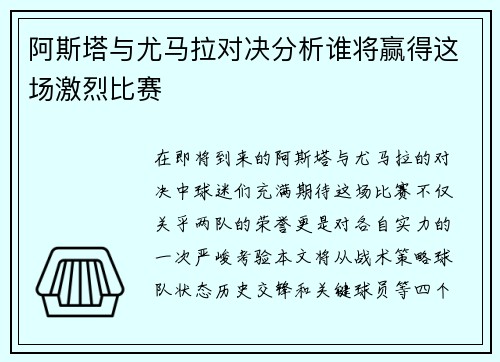 阿斯塔与尤马拉对决分析谁将赢得这场激烈比赛