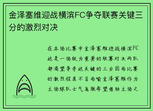 金泽塞维迎战横滨FC争夺联赛关键三分的激烈对决