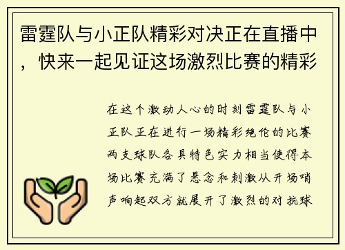 雷霆队与小正队精彩对决正在直播中，快来一起见证这场激烈比赛的精彩瞬间