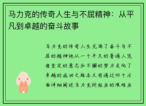 马力克的传奇人生与不屈精神：从平凡到卓越的奋斗故事