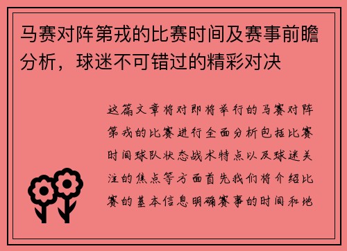 马赛对阵第戎的比赛时间及赛事前瞻分析，球迷不可错过的精彩对决