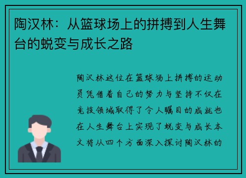 陶汉林：从篮球场上的拼搏到人生舞台的蜕变与成长之路