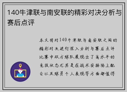 140牛津联与南安联的精彩对决分析与赛后点评