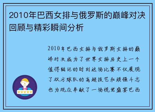 2010年巴西女排与俄罗斯的巅峰对决回顾与精彩瞬间分析