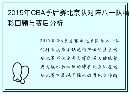 2015年CBA季后赛北京队对阵八一队精彩回顾与赛后分析