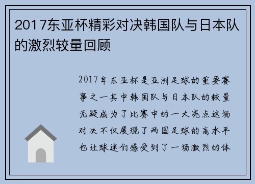 2017东亚杯精彩对决韩国队与日本队的激烈较量回顾