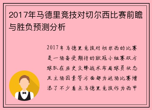 2017年马德里竞技对切尔西比赛前瞻与胜负预测分析