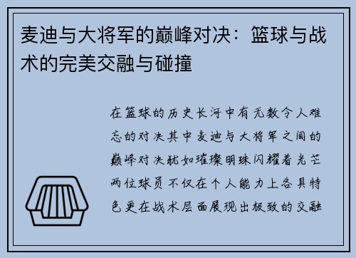 麦迪与大将军的巅峰对决：篮球与战术的完美交融与碰撞