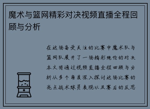 魔术与篮网精彩对决视频直播全程回顾与分析