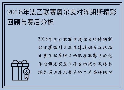 2018年法乙联赛奥尔良对阵朗斯精彩回顾与赛后分析