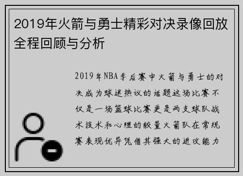 2019年火箭与勇士精彩对决录像回放全程回顾与分析