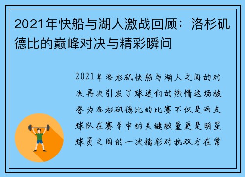 2021年快船与湖人激战回顾：洛杉矶德比的巅峰对决与精彩瞬间